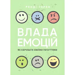 Власть эмоций. Как управлять своими чувствами. Рэнди Терен Власть эмоций. Как управлять своими чувствами. Рэнди Терен
