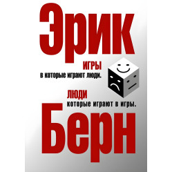 Ігри, у які грають люди. Люди, які грають у ігри Ерік Берн