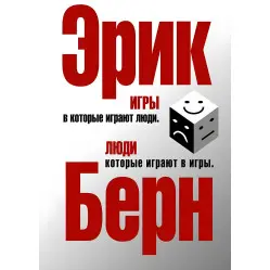 Ігри, у які грають люди. Люди, які грають у ігри Ерік Берн Ігри, у які грають люди. Люди, які грають у ігри Ерік Берн