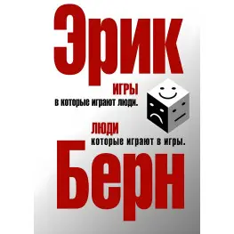 Ігри, у які грають люди. Люди, які грають у ігри Ерік Берн Ігри, у які грають люди. Люди, які грають у ігри Ерік Берн