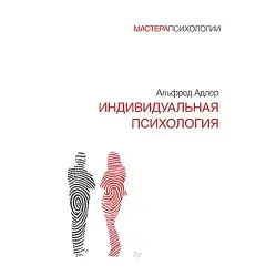 Індивідуальна психологія. Адлер А. Індивідуальна психологія. Адлер А.
