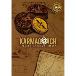 KARMACOACH. Олексій Сітніков