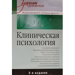 Клиническая психология Б.Карвасарский