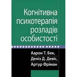 Когнітивна психотерапія розладів особистості. Аарон Т. Бек, Деніз Д. Девіс, Артур Фріман