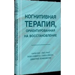 Когнітивна терапія, орієнтована на відновлення. Бек Аарон та ін. Когнітивна терапія, орієнтована на відновлення. Бек Аарон та ін.