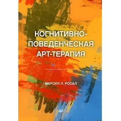 Когнітивно-поведінкова арт-терапія Росал М. Л Когнітивно-поведінкова арт-терапія Росал М. Л