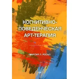 Когнітивно-поведінкова арт-терапія Росал М. Л Когнітивно-поведінкова арт-терапія Росал М. Л