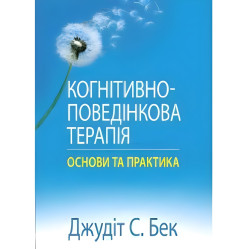 Когнітивно-поведінкова терапія: основи та практика. Джудіт С. Бек