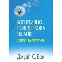 Когнитивно-поведенческая терапия: основы и практика. Джудит С. Бек