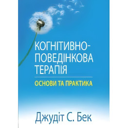 Когнитивно-поведенческая терапия: основы и практика. Джудит С. Бек