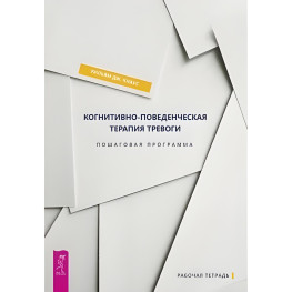 Когнітивно-поведінкова терапія тривоги. Покрокова програма