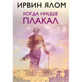 Когда Ницше плакал Ирвин Ялом