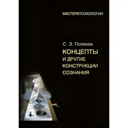 Концепты и другие конструкции сознания. Сергей Поляков