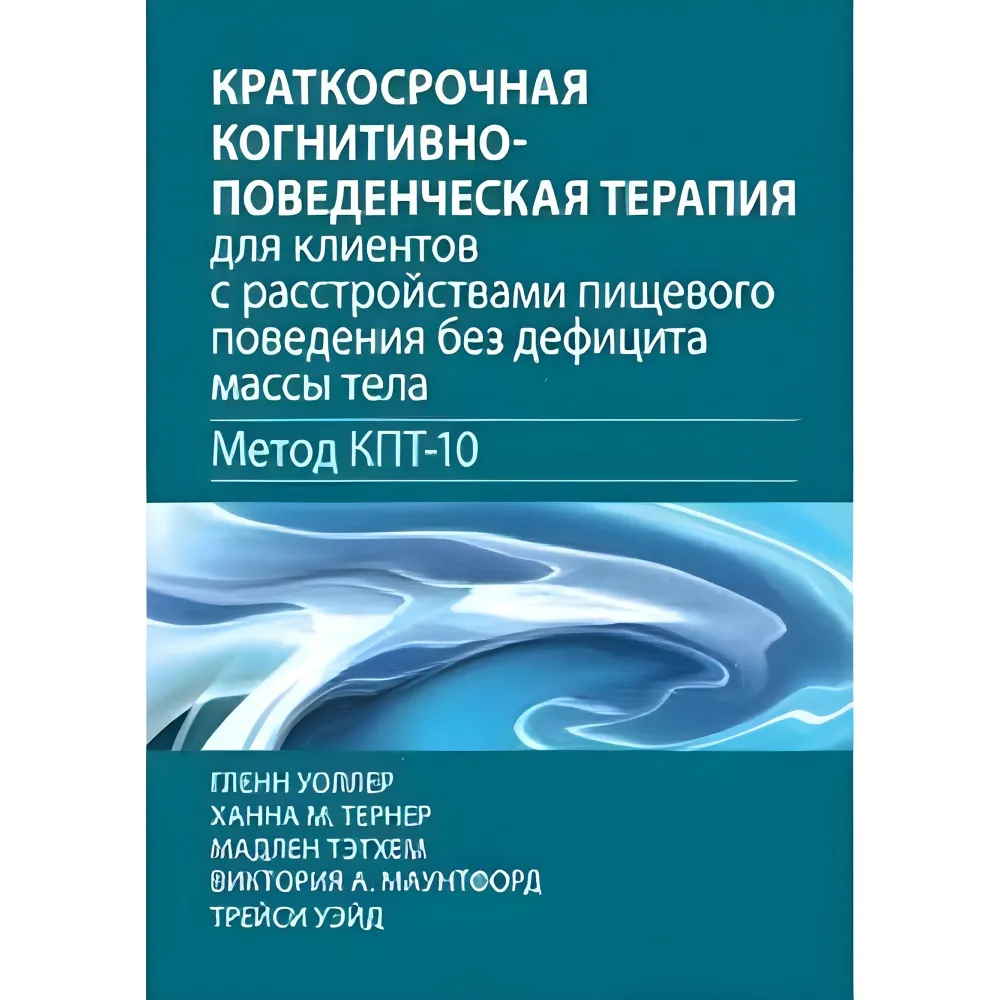 Короткострокова когнітивно-поведінкова терапія для клієнтів із розладами харчової поведінки без дефіциту маси тіла Короткострокова когнітивно-поведінкова терапія для клієнтів із розладами харчової поведінки без дефіциту маси тіла