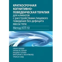 Короткострокова когнітивно-поведінкова терапія для клієнтів із розладами харчової поведінки без дефіциту маси тіла Короткострокова когнітивно-поведінкова терапія для клієнтів із розладами харчової поведінки без дефіциту маси тіла