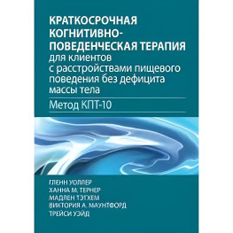 Краткосрочная когнитивно-поведенческая терапия для клиентов с расстройствами пищевого поведения без дефицита м