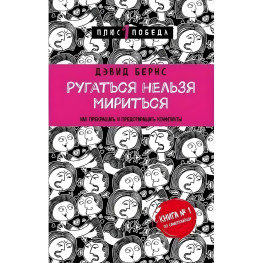 Ругаться нельзя мириться. Как прекращать и предотвращать конфликты. Дэвид Бернс