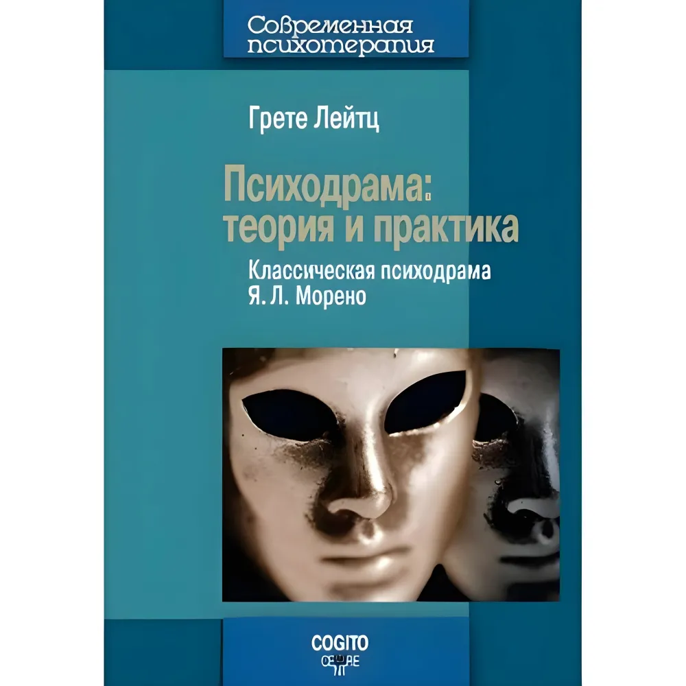 Лейтц Грете. Психодрама Теорія та практика. Класична психодрама Я. Л. Морено Лейтц Грете. Психодрама Теорія та практика. Класична психодрама Я. Л. Морено