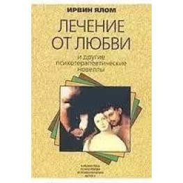 Лікування від любові та інші психотерапевтичні новели