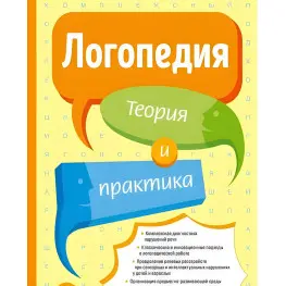 Логопедія Теорія та практика
