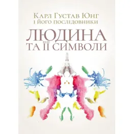 Человек и его символы. Карл Густав Юнг Человек и его символы. Карл Густав Юнг
