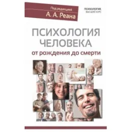 Психология человека от рождения до смерти Психология человека от рождения до смерти