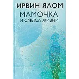 Мамочка и смысл жизни Ирвин Ялом