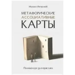 Метафоричні асоціативні картки. Повний курс для практики