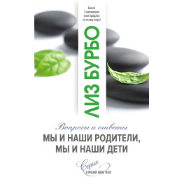 Ми та наші батьки, ми і наші діти. Питання та відповіді. Бурбо Ліз.