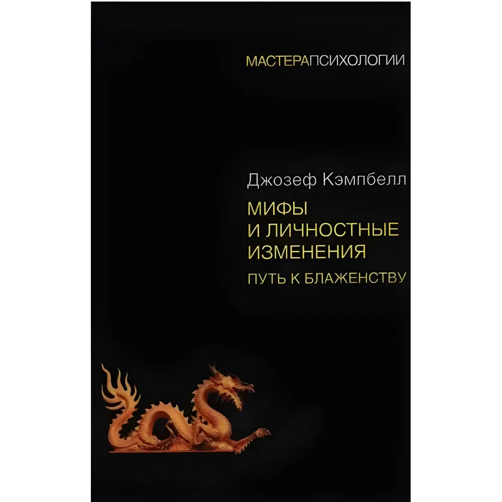 Міфи та особисті зміни. Шлях до блаженства. Джозеф Кемпбелл Міфи та особисті зміни. Шлях до блаженства. Джозеф Кемпбелл