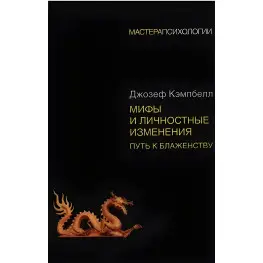 Міфи та особисті зміни. Шлях до блаженства. Джозеф Кемпбелл