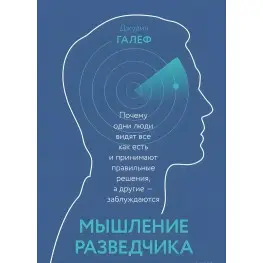 Мышление разведчика. Почему одни люди видят всё как есть и принимают правильные решения, а другие - заблуждаются. Джулия Галеф