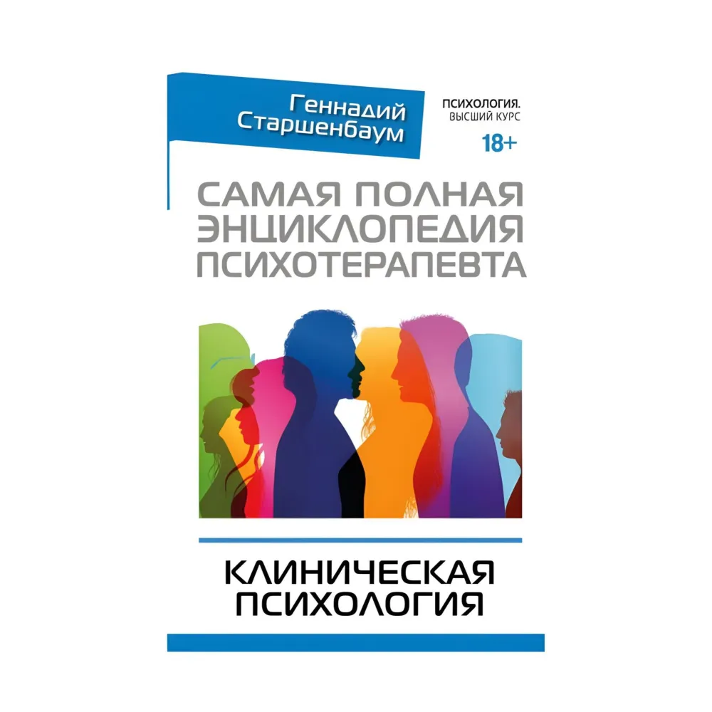 Найповніша енциклопедія психотерапевта. Клінічна психологія Найповніша енциклопедія психотерапевта. Клінічна психологія
