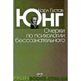 Нариси з психології несвідомого