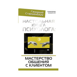 Настільна книга психолога. Майстерність спілкування з клієнтом.