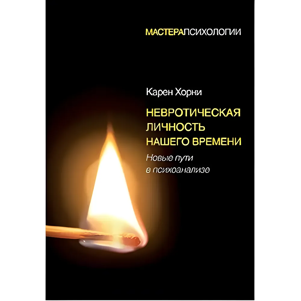 Невротична особистість нашого часу. Нові шляхи у психоаналізі. Хорні Карен Невротична особистість нашого часу. Нові шляхи у психоаналізі. Хорні Карен