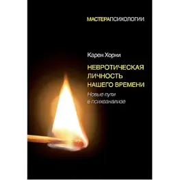 Невротическая личность нашего времени. Новые пути в психоанализе. Хорни Карен
