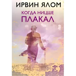 Коли Ніцшеплакав Ірвін Ялом Коли Ніцшеплакав Ірвін Ялом