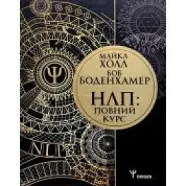 НЛП: Повний курс. Майкл Холл, Боденхамер Боб 