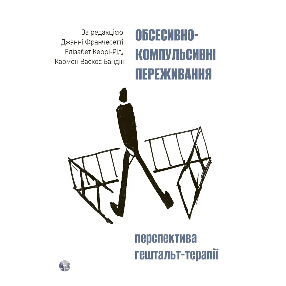 Обсесивно-компульсивні переживання: перспектива гештальт-терапії. Джанні Франчесетті, Елізабет Керрі-Рід, Кармен Васкес Бандін Обсесивно-компульсивні переживання: перспектива гештальт-терапії. Джанні Франчесетті, Елізабет Керрі-Рід, Кармен Васкес Бандін
