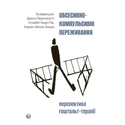  Обсесивно-компульсивні переживання: перспектива гештальт-терапії. Джанні Франчесетті, Елізабет Керрі-Рід, Кармен Васкес Бандін 