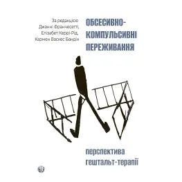  Обсесивно-компульсивні переживання: перспектива гештальт-терапії. Джанні Франчесетті, Елізабет Керрі-Рід, Кармен Васкес Бандін 