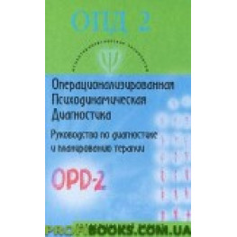 Операціоналізована Психодинамічна Діагностика (ОПД) — 2. Посібник з діагностики та планування терапі