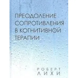 Преодоление сопротивления в когнитивной терапии Преодоление сопротивления в когнитивной терапии