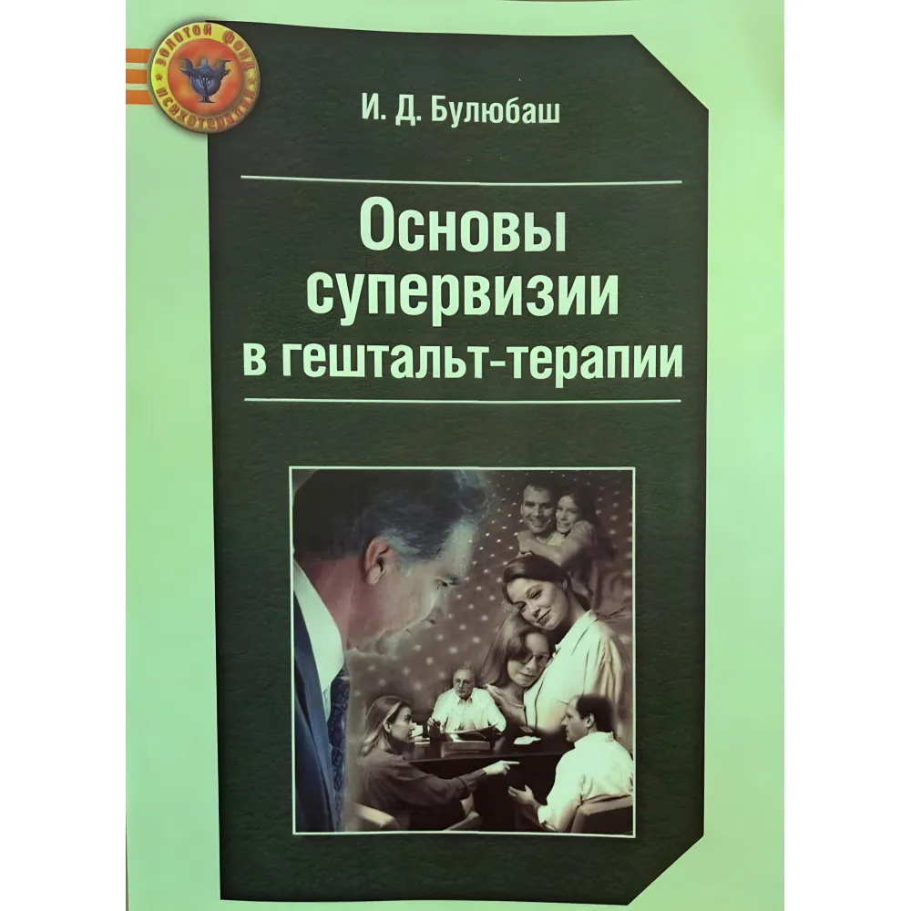 Основи супервізії у гештальт-терапії Основи супервізії у гештальт-терапії