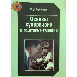 Основи супервізії у гештальт-терапії