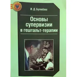 Основи супервізії у гештальт-терапії