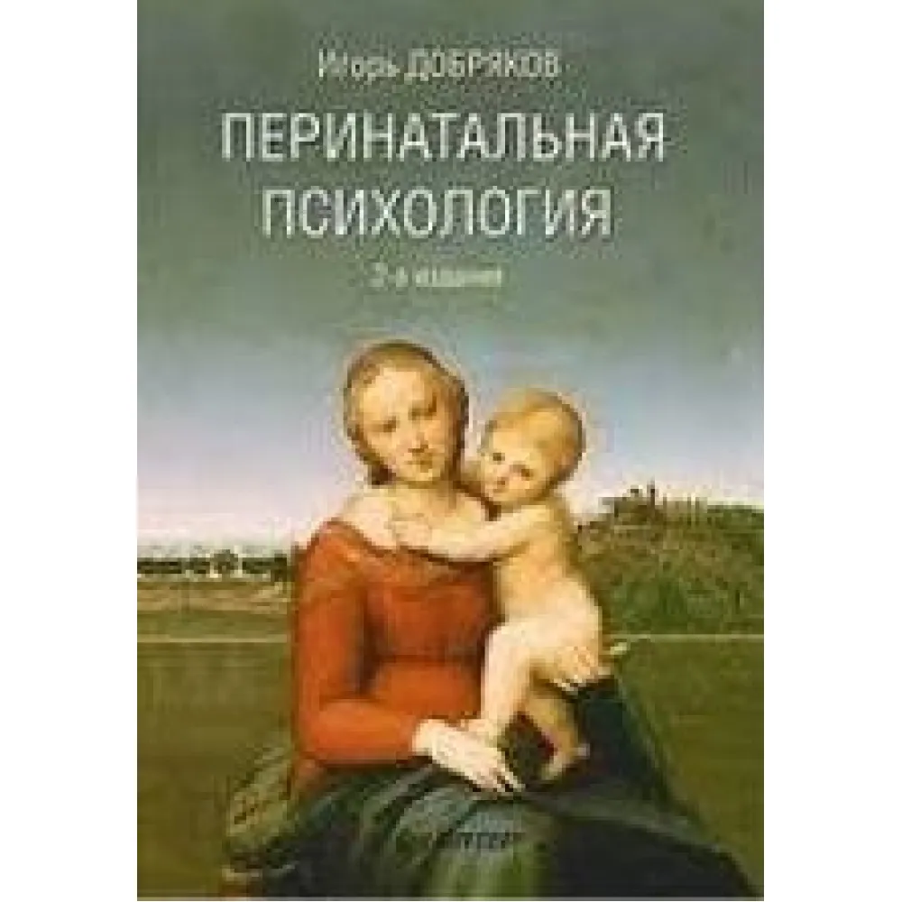 Перинатальна психологія І. В. Добраків Перинатальна психологія І. В. Добраків