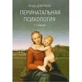 Перинатальна психологія І. В. Добраків Перинатальна психологія І. В. Добраків