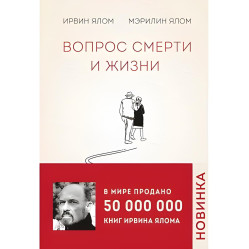 Вопрос смерти и жизни. Ирвин Ялом, Мэрилин Ялом